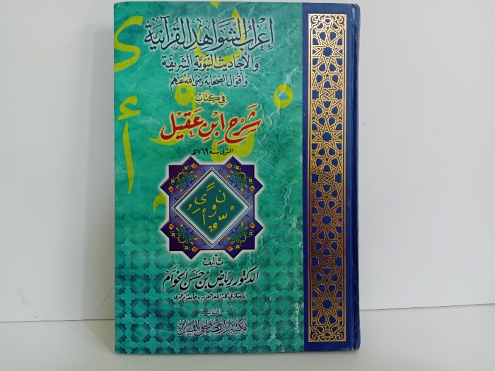 اعراب الشواهد القرانية