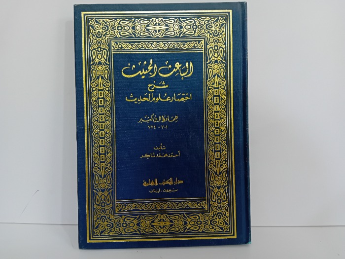 الباعث الحثيث