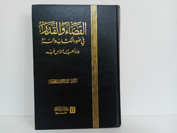 القضاء والقدر
