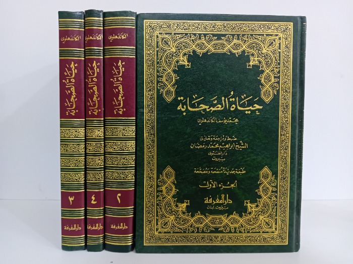 حياة الصحابة ج4/1مكتمل