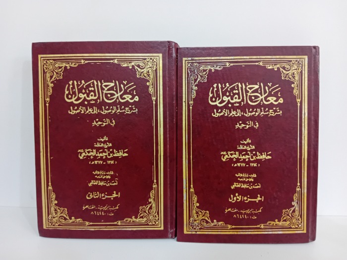 معارج القبول ج2/1مكتمل