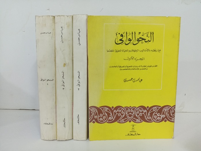 النحو الوافي ج4/1 مكتمل