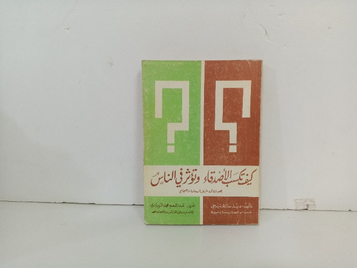 كيف تكسب الاصدقاء وثؤثر في الناس