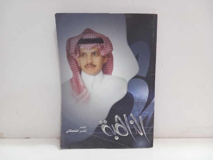 ديوان الذاهبة
