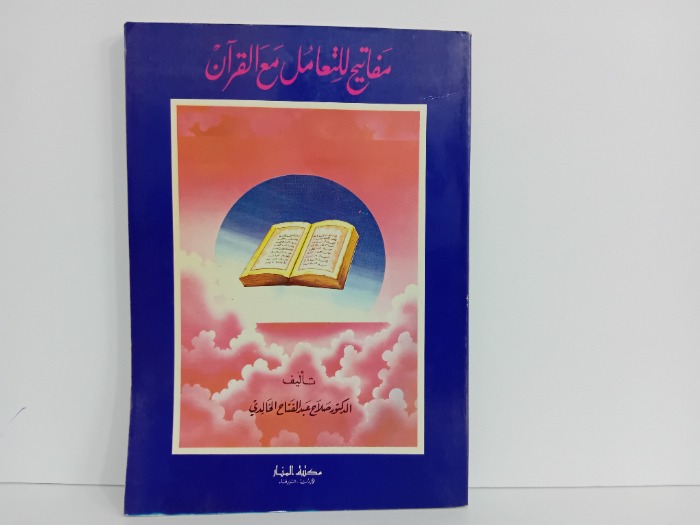 مفاتيح للتعامل مع القران