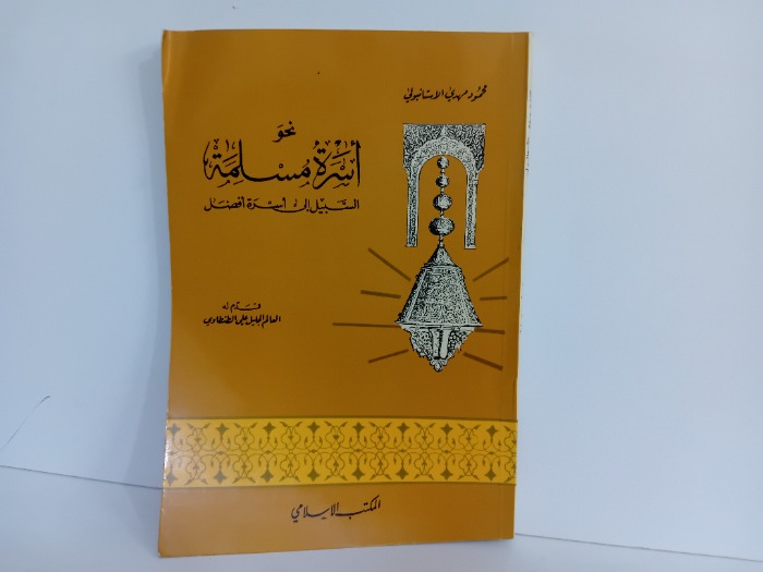 نحو اسرة مسلمة