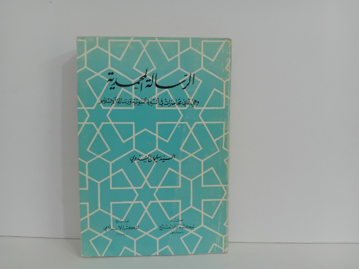 الرسالة المحمدية
