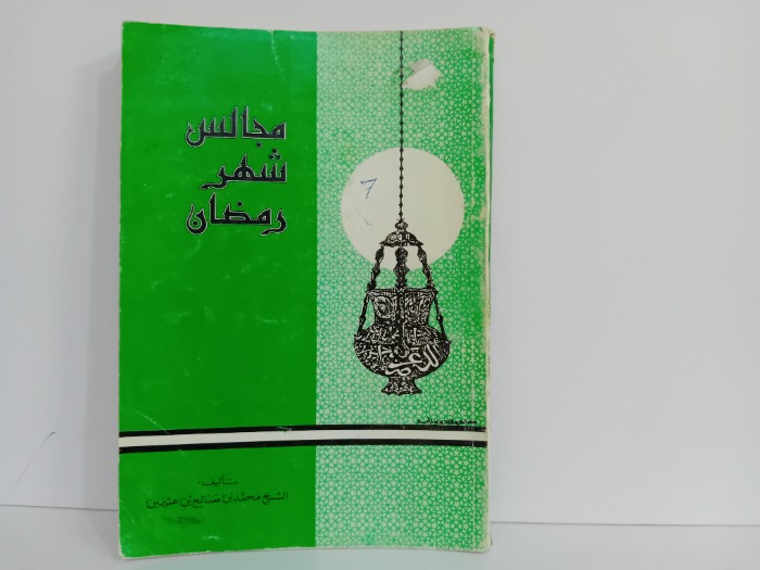 مجالس شهر رمضان