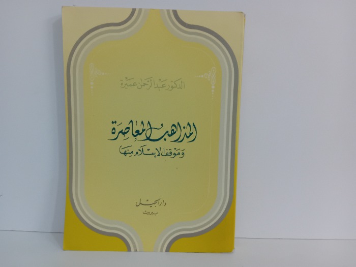 المذاهب المعاصرة