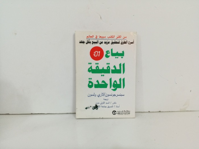 بياع الدقيقة الواحدة