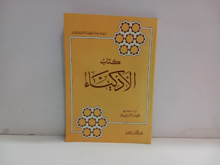 كتاب الاذكياء
