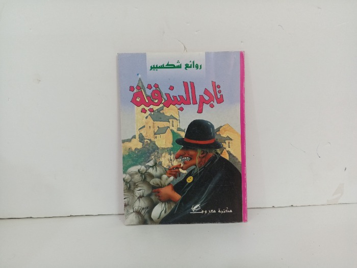 تاجر البندقية