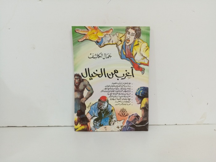 اغرب من الخيال