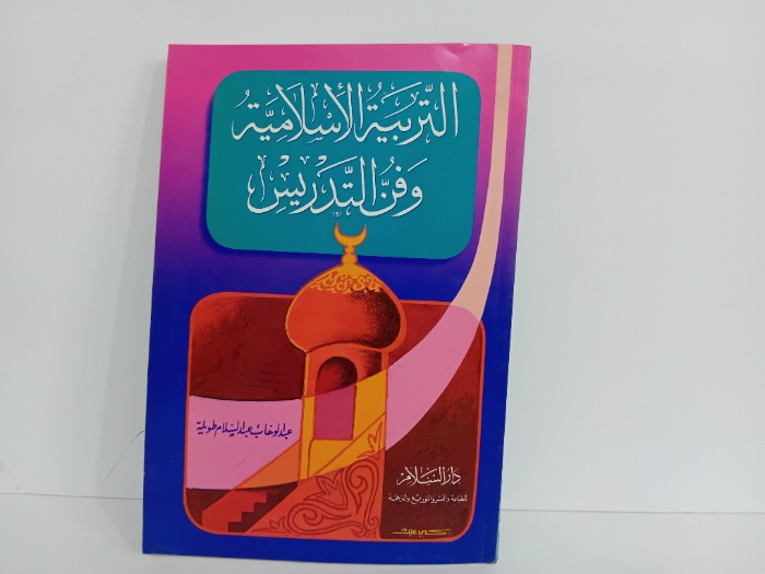 التربية الاسلامية وفن التدريس