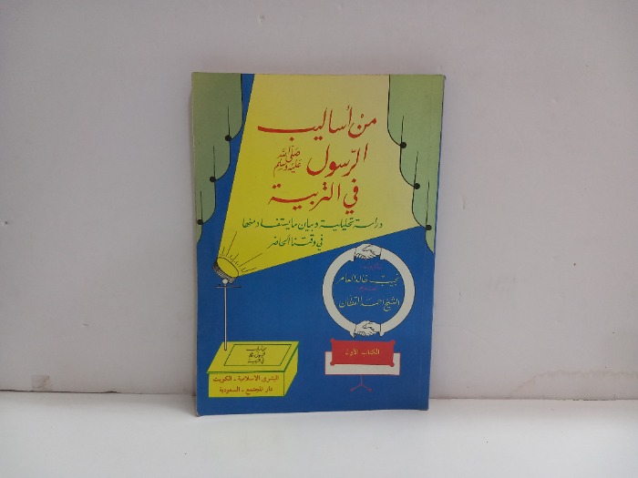 من اساليب الرسول صلى عليه وسلم 