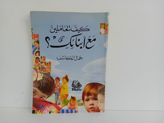 كيف تتعاملين مع ابنائك
