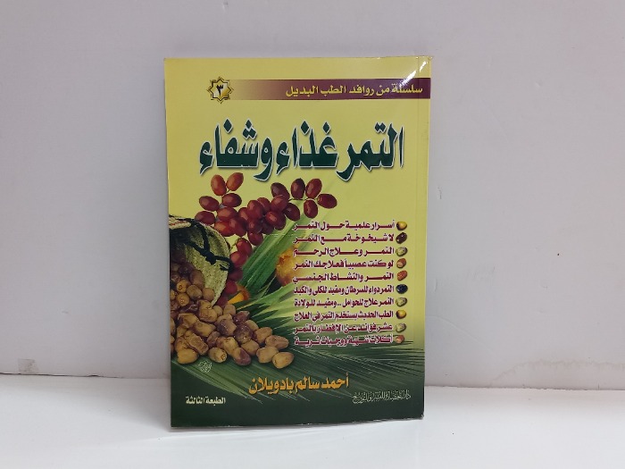التمر غذاء وشفاء