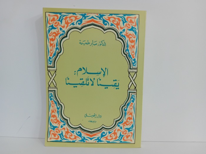 الاسلام يقينا لا تلقينا