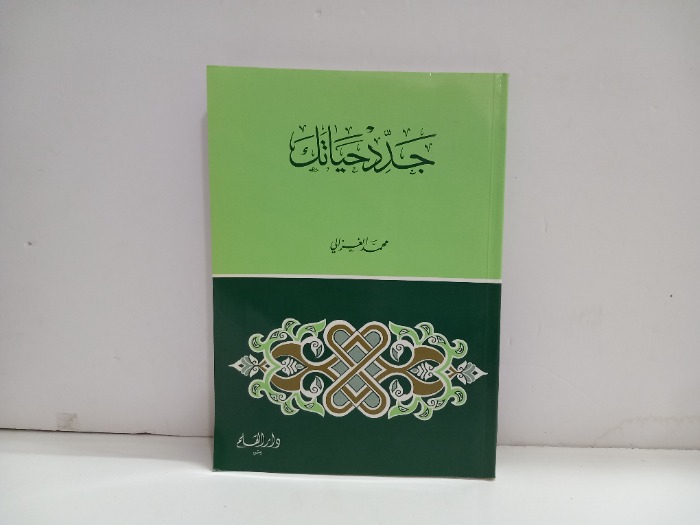 جدد حياتك