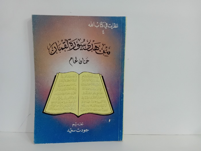من هدى سورة لقمان