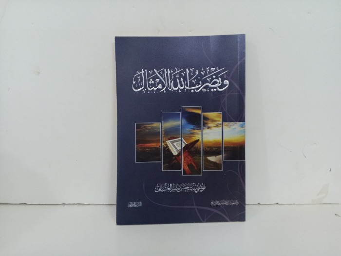 ويضرب الله الامثال