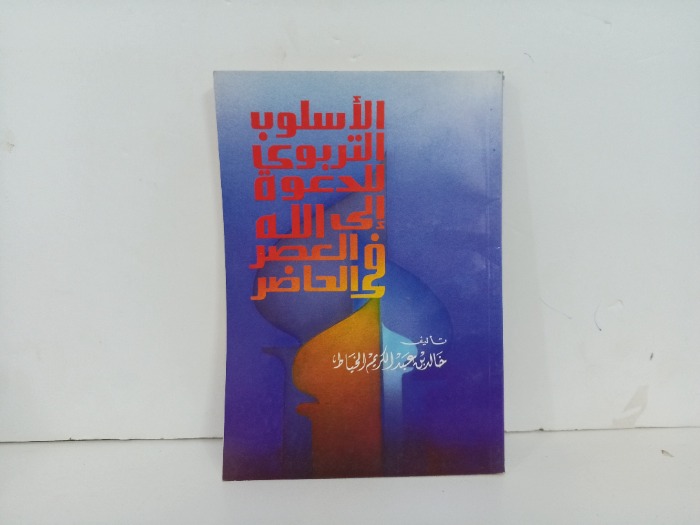 الاسلوب التربوي للدعوة الى الله في العصر الحاضر