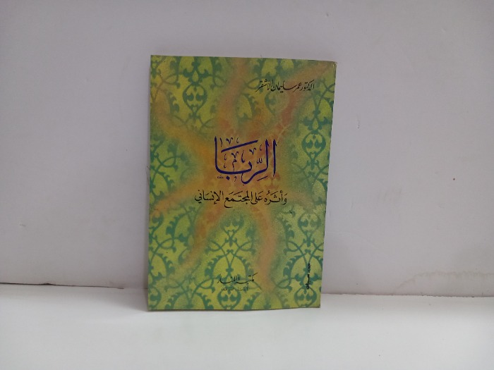 الربا واثره على المجتمع الانساني