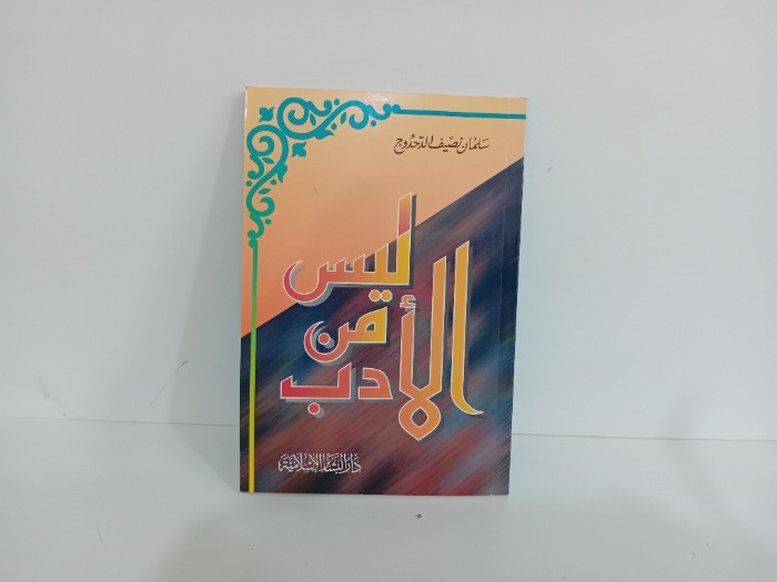 ليس من الادب