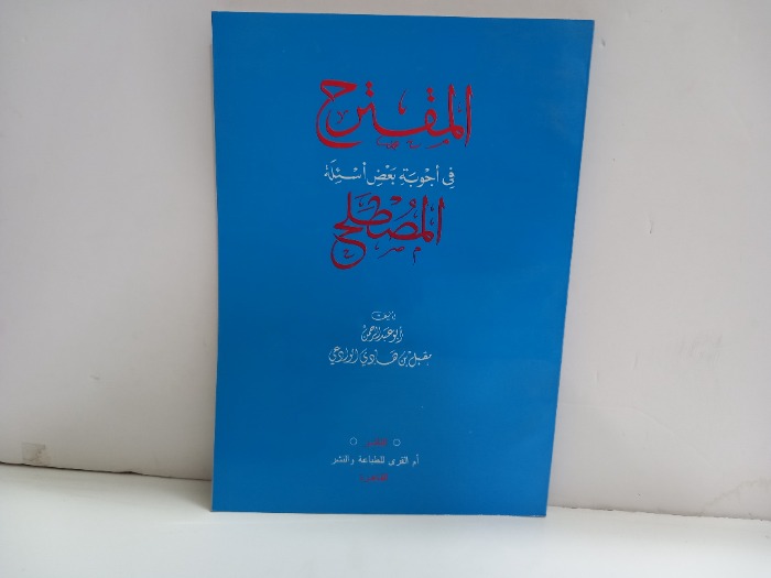 المقترح في اجوبة بعض اسئلة المصطلح 