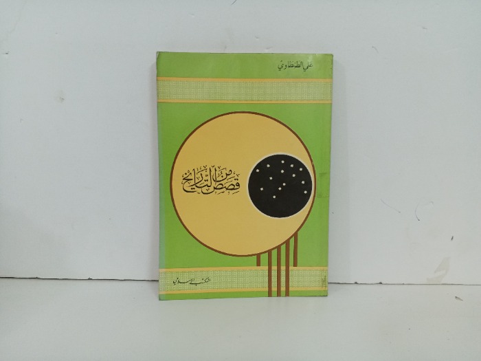 قصص من التاريخ 