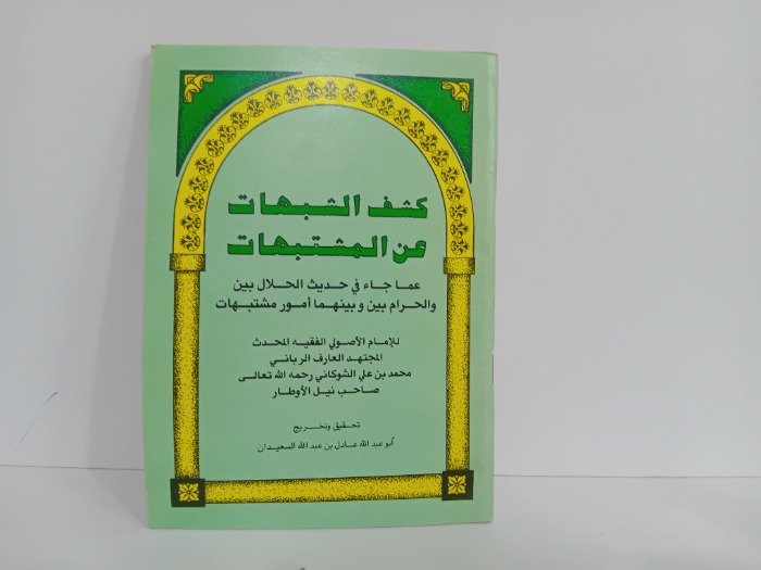 كشف الشبهات عن المشتبهات