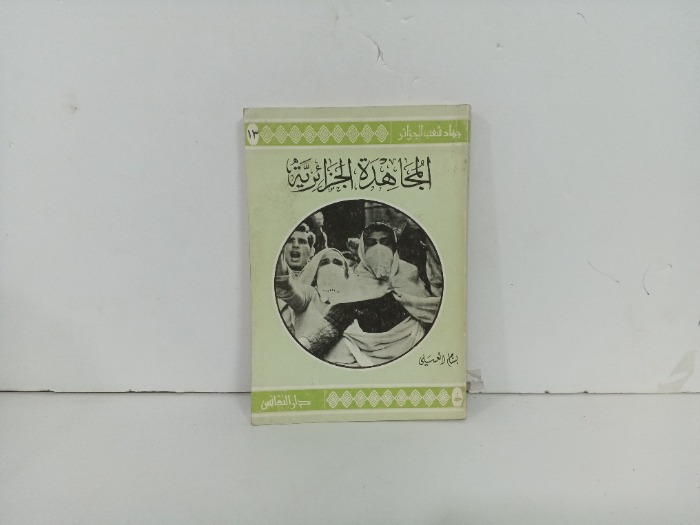 المجاهدة الجزائرية 