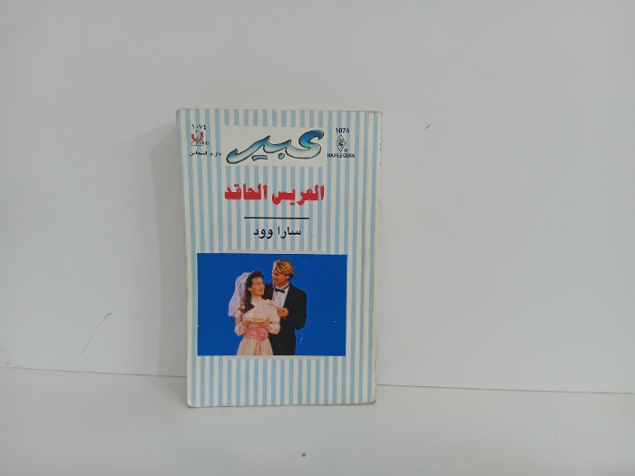 العريس الحاقد