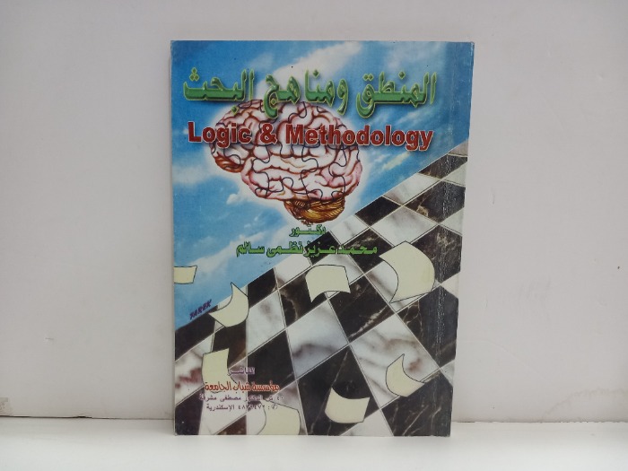 المنطق ومناهج البحث