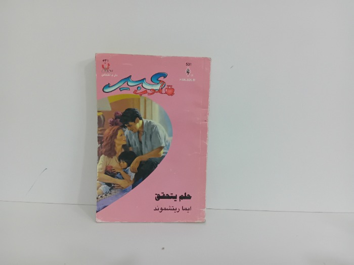 حلم يتحقق