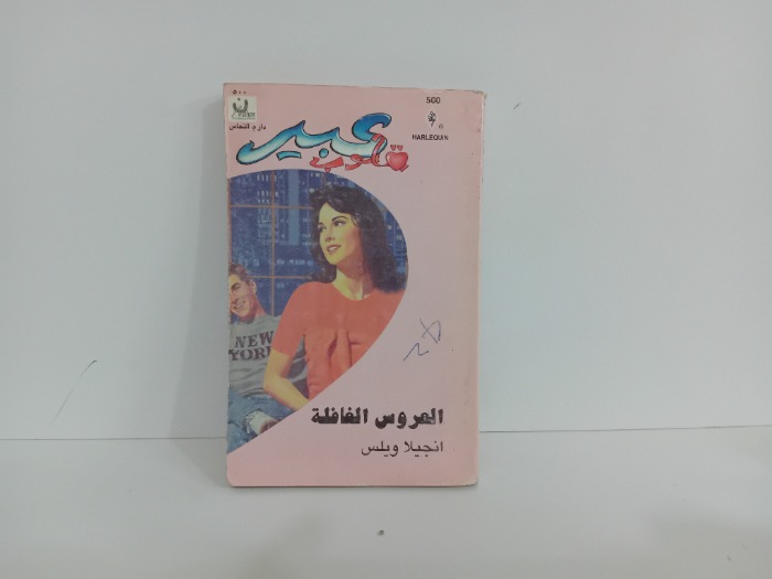 العروس الغافلة