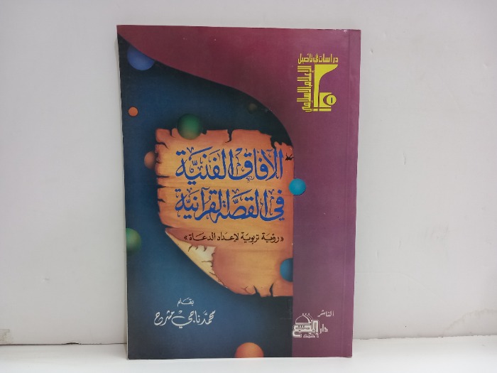 الآفاق الفنية في القصة القرانية