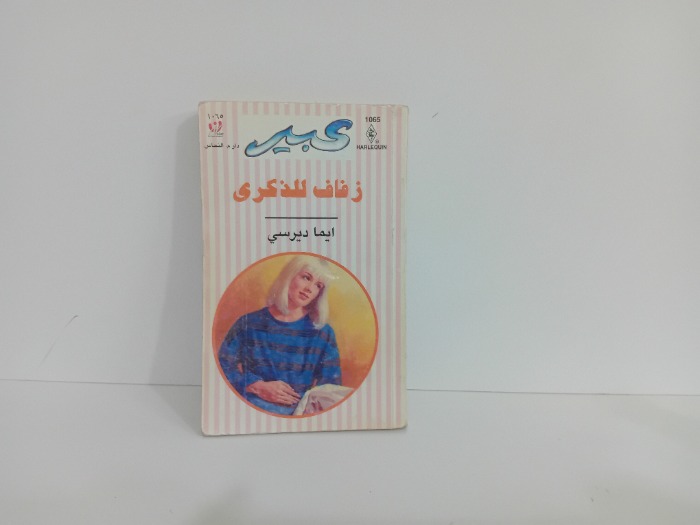 زفاف للذكرى