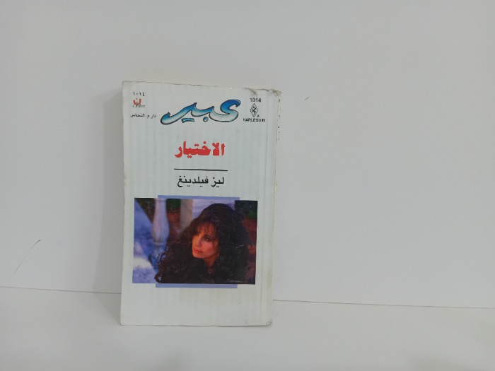 الاختيار