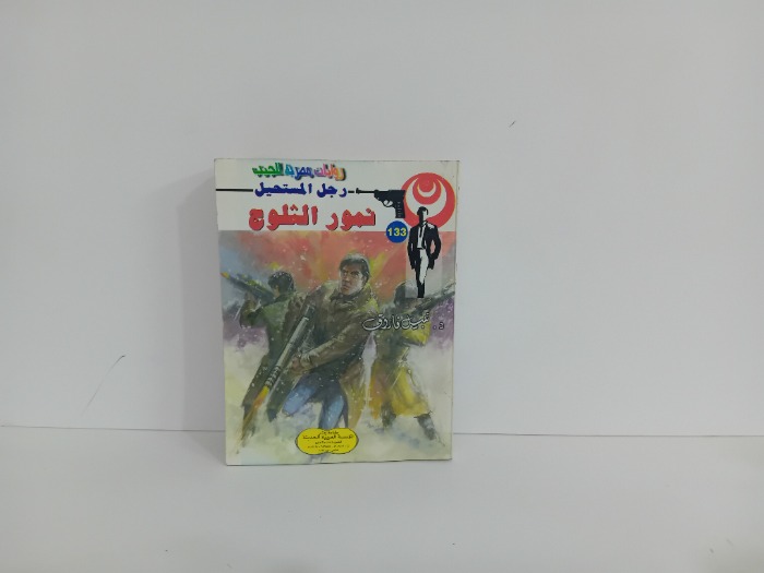 نمور الثلوج
