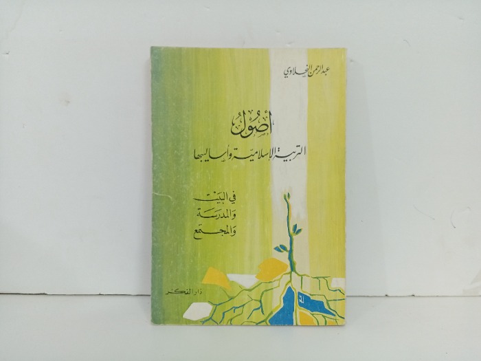 اصول التربية الاسلامية واساليبها