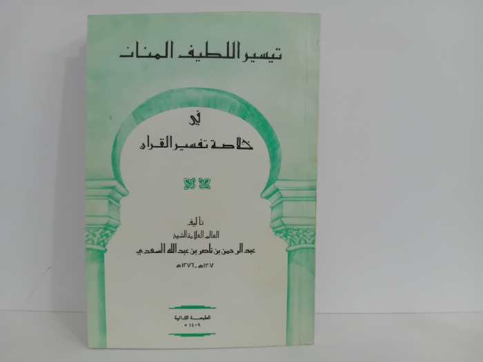 تيسير اللطيف المنان في خلاصة تفسير القران