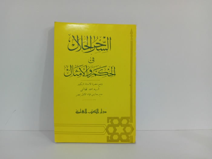 السحر الحلال في الحكم والامثال