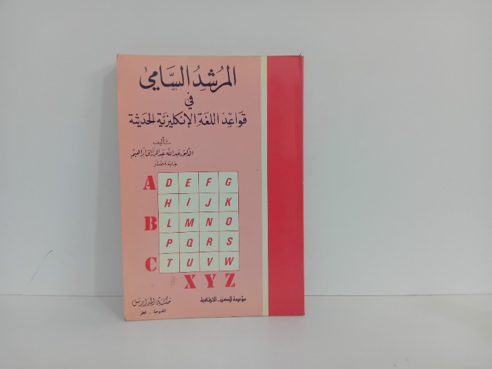 المرشد السامي في قواعد اللغة الانكليزية الحديثة