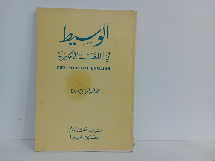الوسيط في اللغة الانكليزية