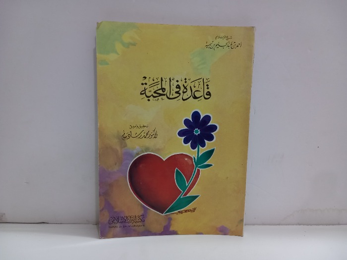 قاعدة في  المحبة