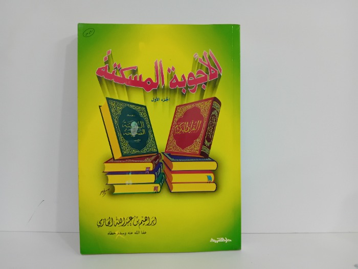 الاجوبة المسكتة ج1