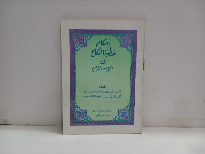احكام خطبة النكاح في الاسلام