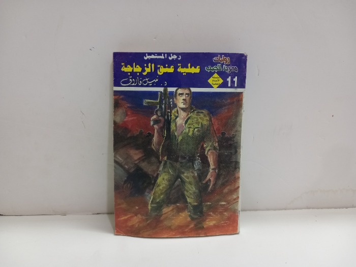 رجل المستحيل عملية عنق الزجاجة