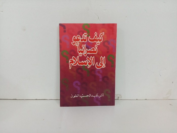 كيف ندعو نصرانيا الى الاسلام